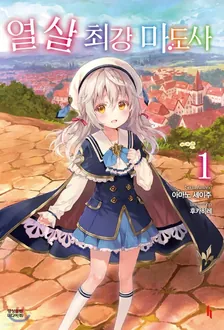 열 살 최강 마도사 1권 표지