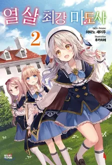 열 살 최강 마도사 2권 표지