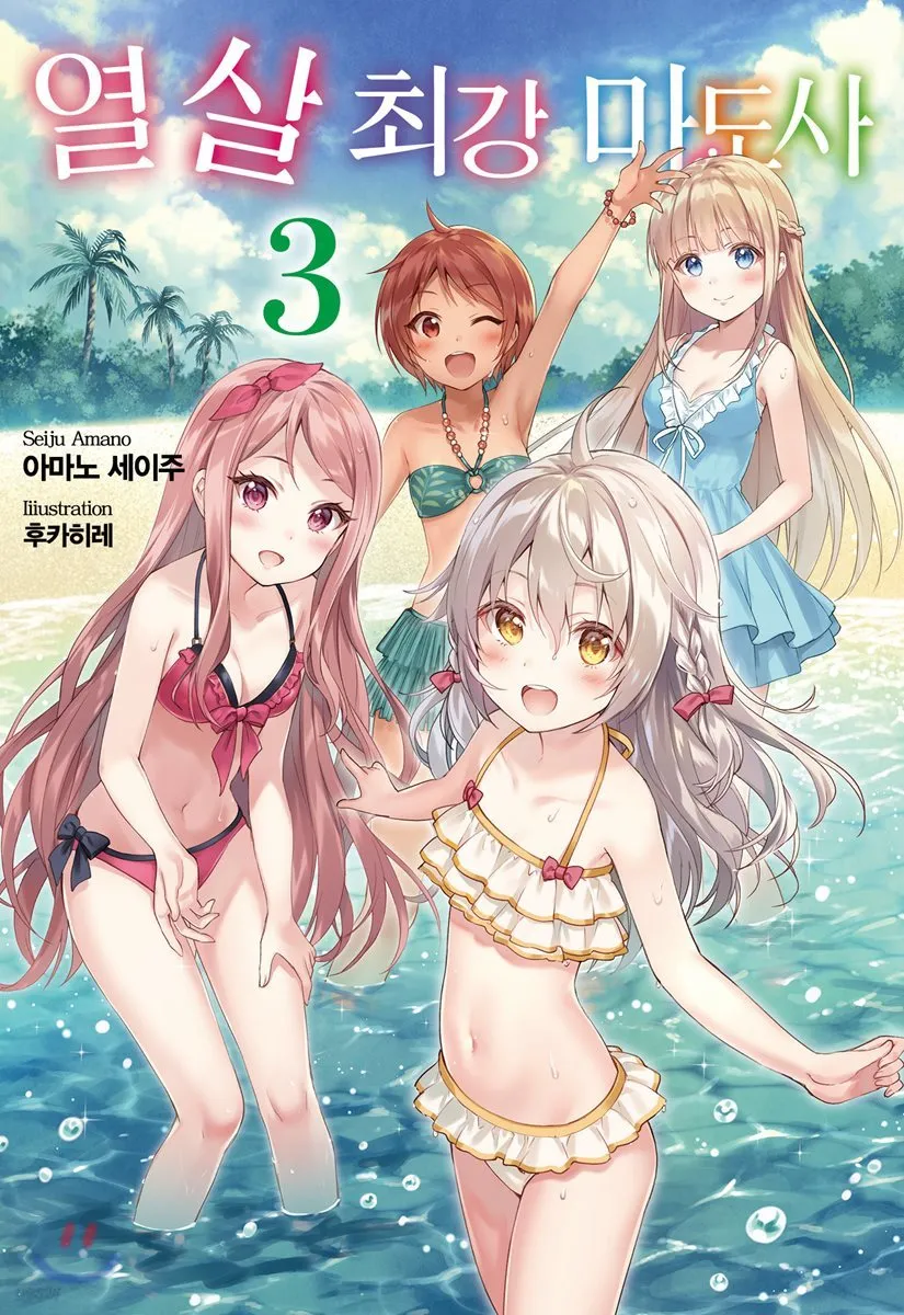 열 살 최강 마도사 (3) 표지