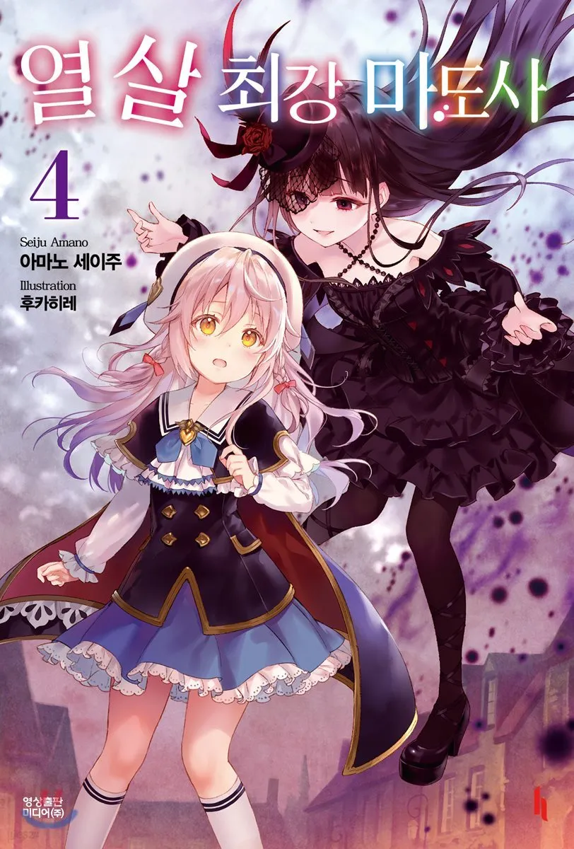 열 살 최강 마도사 (4) 표지