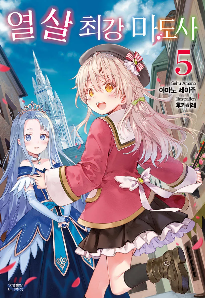 「十歳の最強魔導師 (5)」表紙