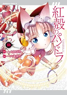 紅殻のパンドラ -GHOST URN-、10巻表紙