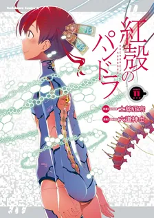 紅殻のパンドラ -GHOST URN-、11巻表紙