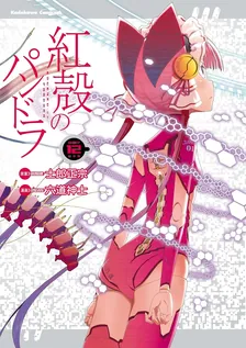 紅殻のパンドラ -GHOST URN-、12巻表紙