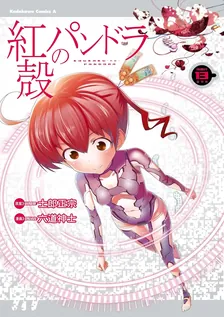 紅殻のパンドラ -GHOST URN-、13巻表紙