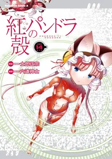 紅殻のパンドラ -GHOST URN-、14巻表紙
