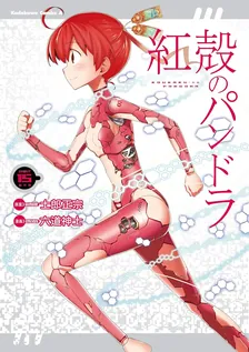 紅殻のパンドラ -GHOST URN-、15巻表紙