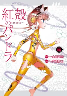 紅殻のパンドラ -GHOST URN-、16巻表紙