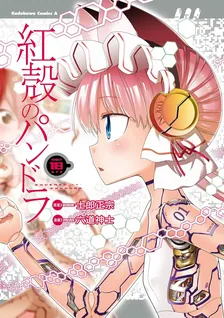 紅殻のパンドラ -GHOST URN-、18巻表紙