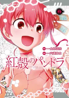 紅殻のパンドラ -GHOST URN-、19巻表紙