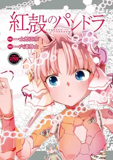 紅殻のパンドラ -GHOST URN-、20巻表紙