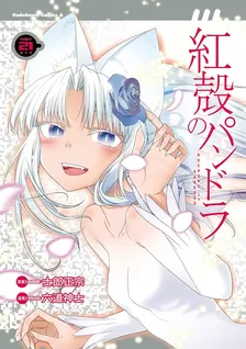 紅殻のパンドラ -GHOST URN-、21巻表紙