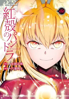 紅殻のパンドラ -GHOST URN-、22巻表紙