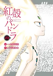 紅殻のパンドラ -GHOST URN-、23巻表紙