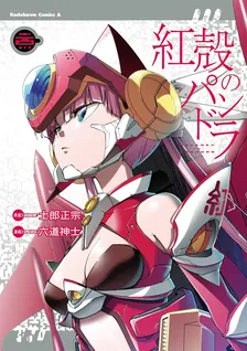 紅殻のパンドラ -GHOST URN-、25巻表紙