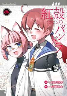 紅殻のパンドラ -GHOST URN-、26巻表紙