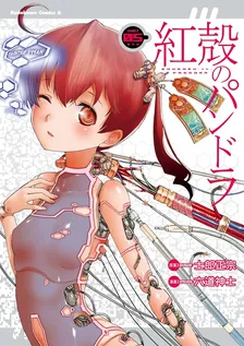 紅殻のパンドラ -GHOST URN-、5巻表紙