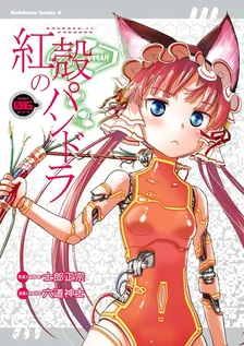 紅殻のパンドラ -GHOST URN-、6巻表紙