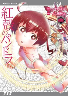 紅殻のパンドラ -GHOST URN-、9巻表紙
