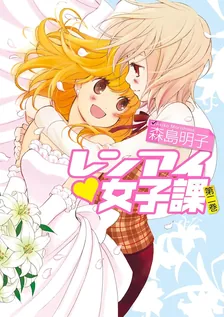 レンアイ♥女子課、2巻表紙