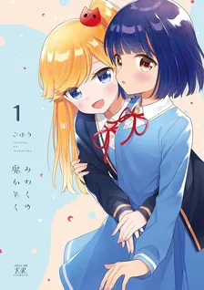 みわくの魔かぞく、1巻表紙