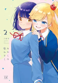 みわくの魔かぞく、2巻表紙