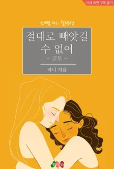 決して奪われない、3巻表紙