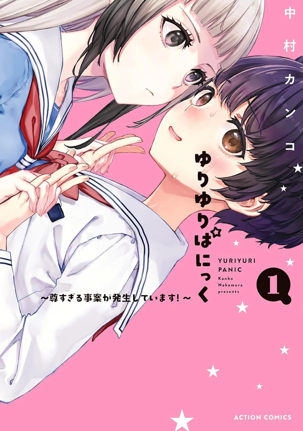 「ゆりゆりぱにっく」表紙