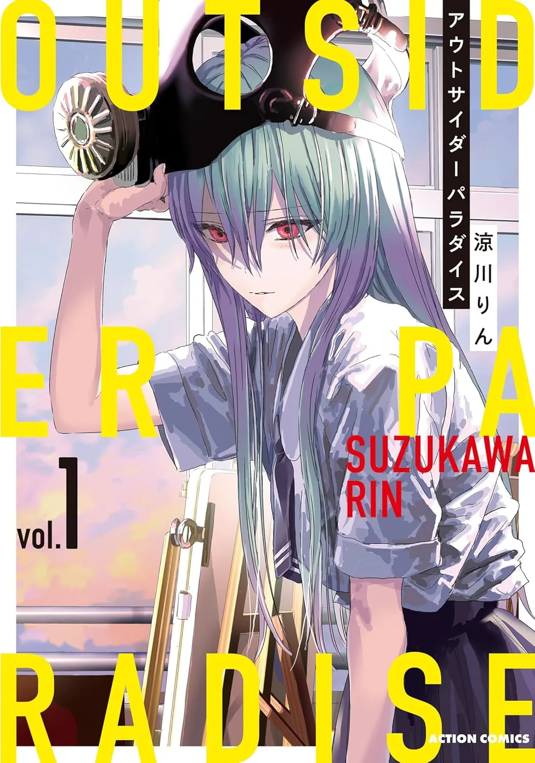 「アウトサイダーパラダイス (1)」表紙