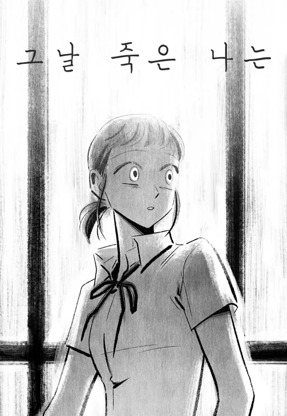 「その日死んだ私」表紙