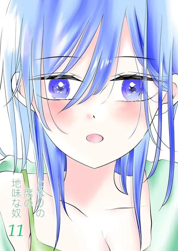 となりの席の地味な奴