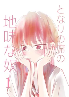 となりの席の地味な奴