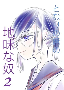 となりの席の地味な奴、2巻表紙