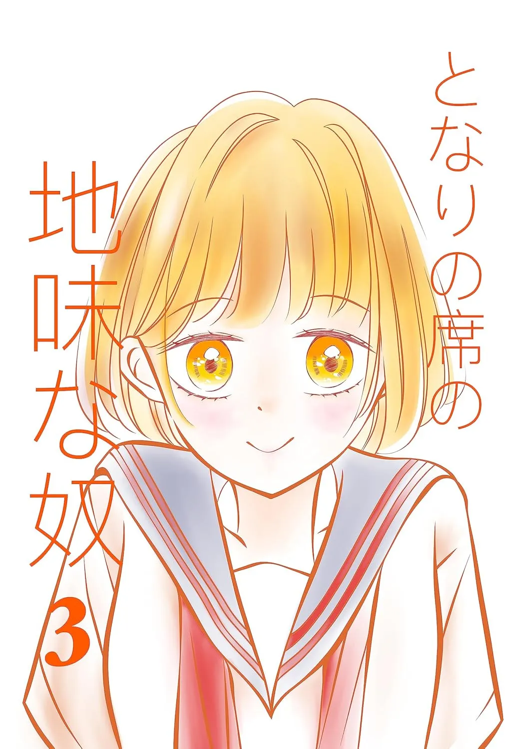 となりの席の地味な奴 (9)、3巻表紙