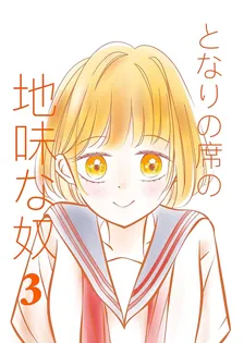 となりの席の地味な奴、3巻表紙