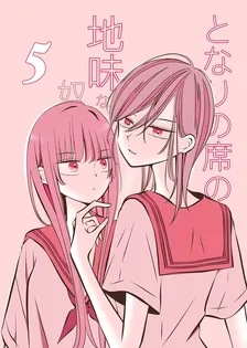 となりの席の地味な奴、5巻表紙