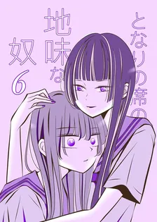 となりの席の地味な奴、6巻表紙