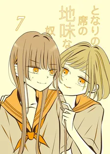 となりの席の地味な奴、7巻表紙
