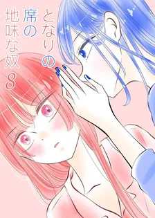となりの席の地味な奴、8巻表紙