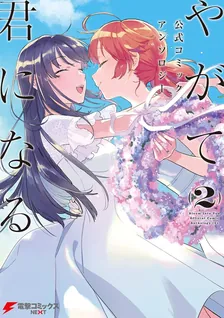やがて君になる　公式コミックアンソロジー ２