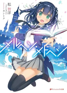 メルヘン・メドヘン