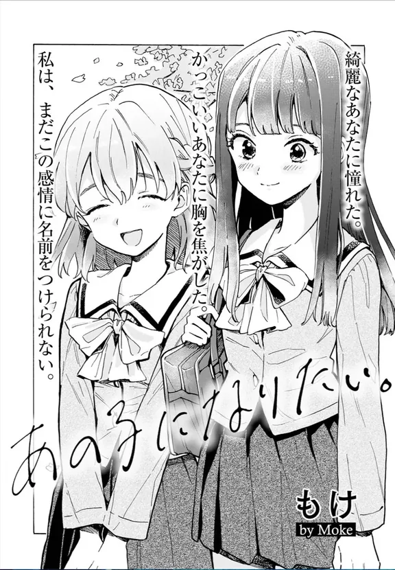 あの子になりたい。