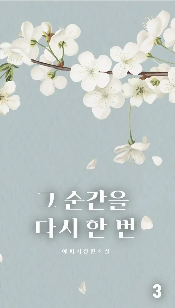 その瞬間をもう一度