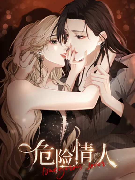 危険な恋人