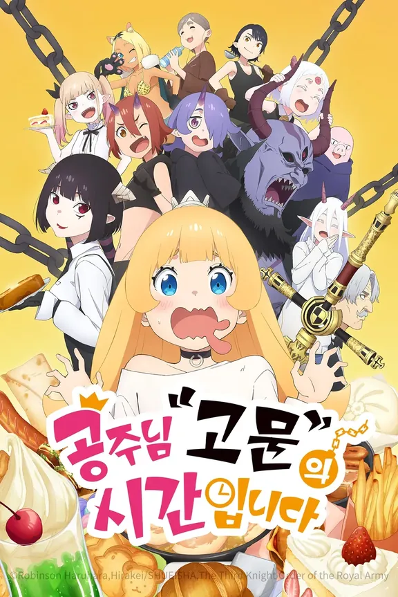 姫様“拷問”の時間です