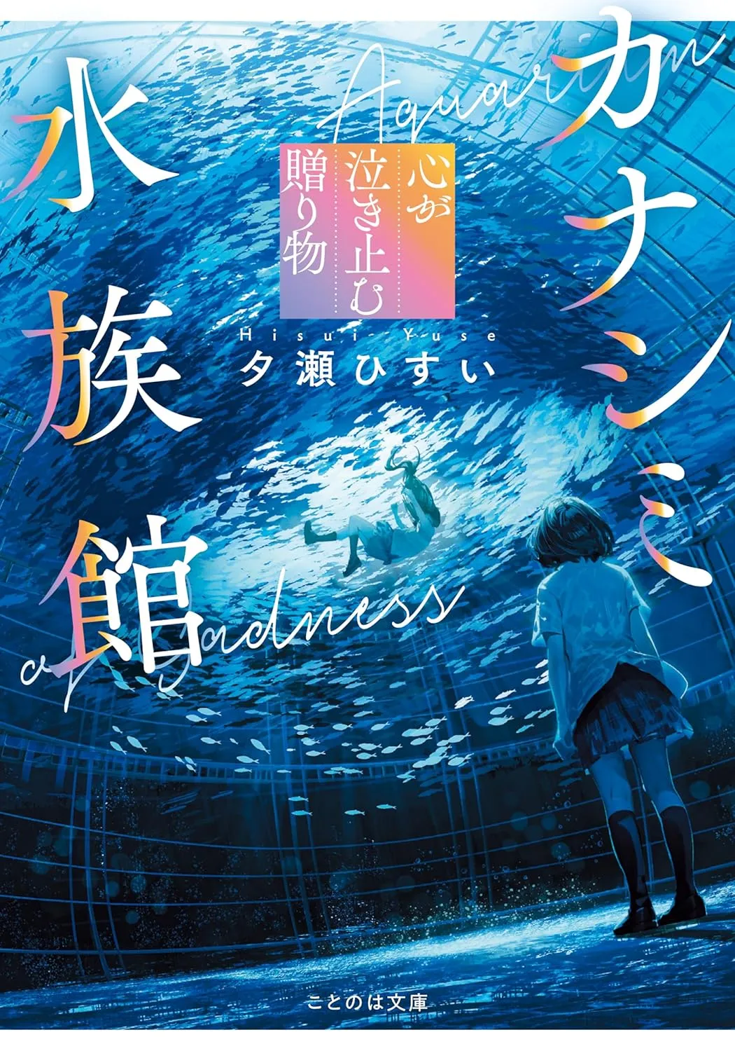 「カナシミ水族館」表紙