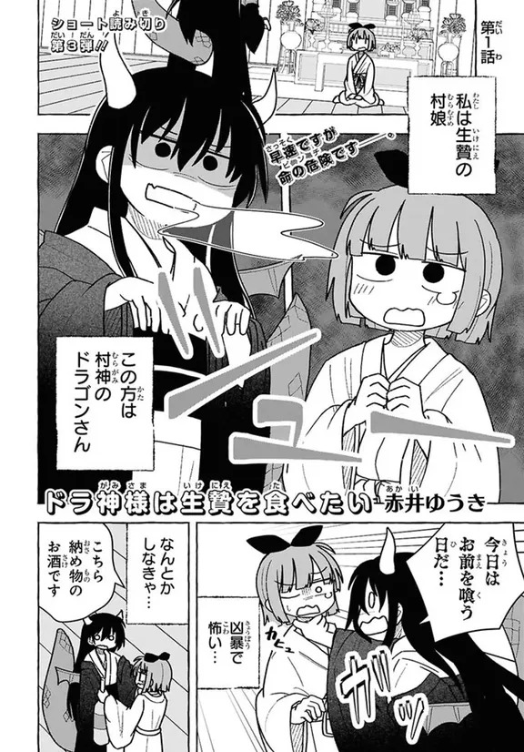 ドラ神様は生贄を食べたい