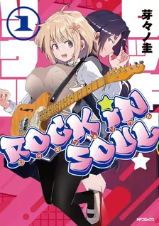 ロッキン・ソウル、1巻表紙