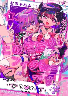 この百合はフィクションです、1巻表紙