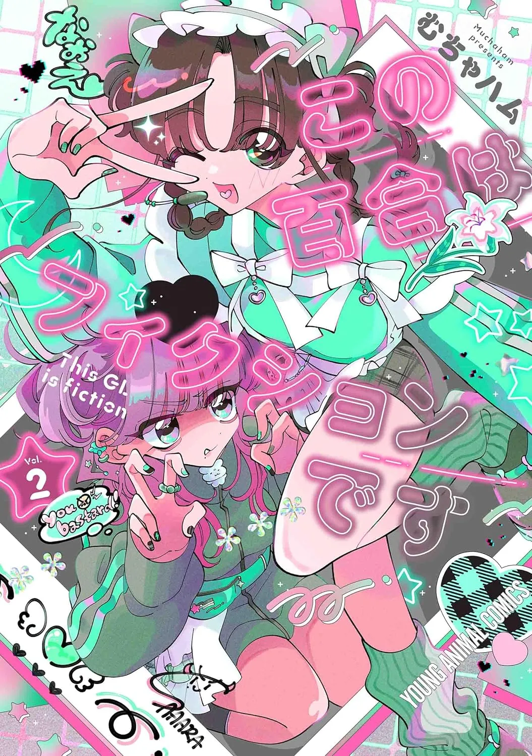 「この百合はフィクションです」表紙
